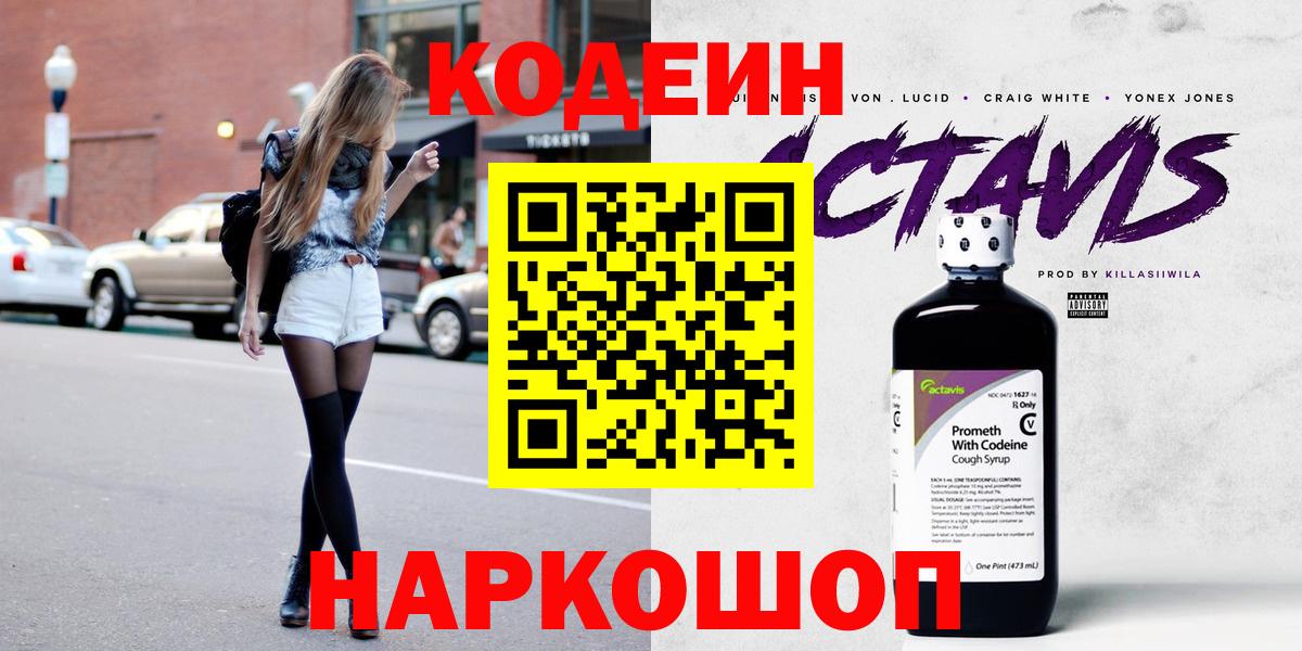 Кодеин Purple Drank  Вход с VPN  Железноводск 